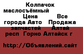 Колпачок маслосъёмный DT466 1889589C1 › Цена ­ 600 - Все города Авто » Продажа запчастей   . Алтай респ.,Горно-Алтайск г.